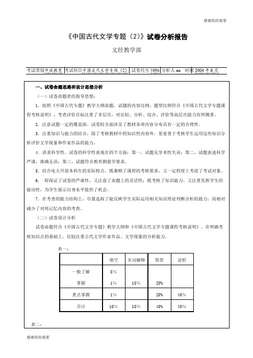 《中国古代文学专题(2)》试卷分析报告 .doc