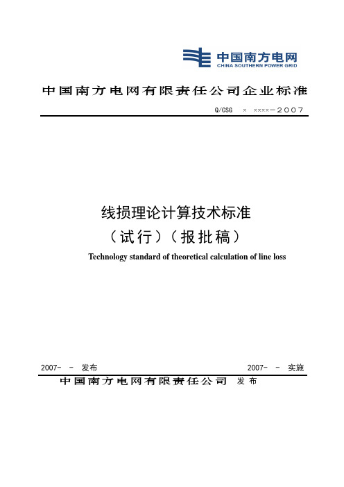 中国南方电网线损理论计算技术标准