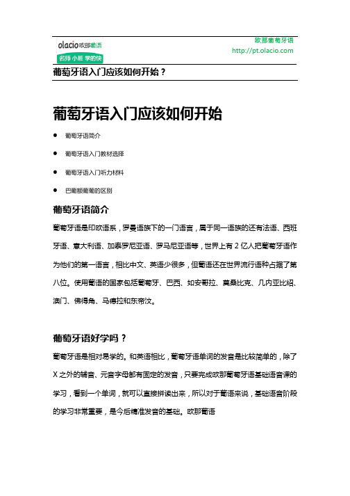 葡萄牙语入门应该如何开始