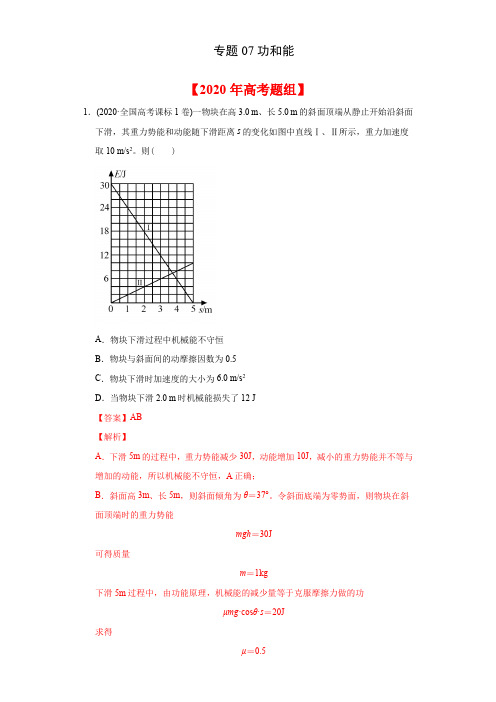 2020年高考物理真题分专题训练 专题07 功和能(教师版含解析)