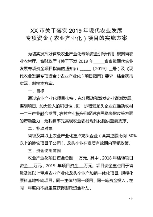 关于落实2019年现代农业发展专项资金(农业产业化)项目的实施方案【模板】