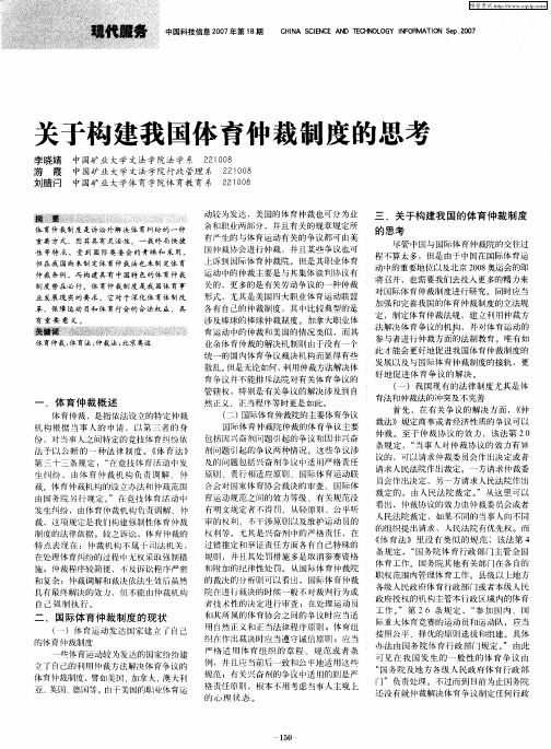 关于构建我国体育仲裁制度的思考