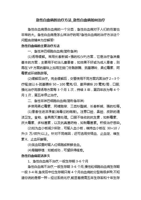 急性白血病的治疗方法_急性白血病如何治疗