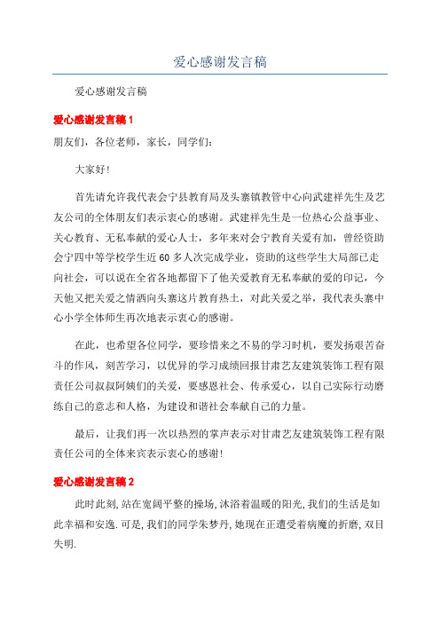 爱心感谢发言稿