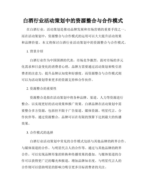 白酒行业活动策划中的资源整合与合作模式