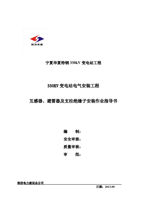 35kV互感器、避雷器及支柱绝缘子安装作业指导书