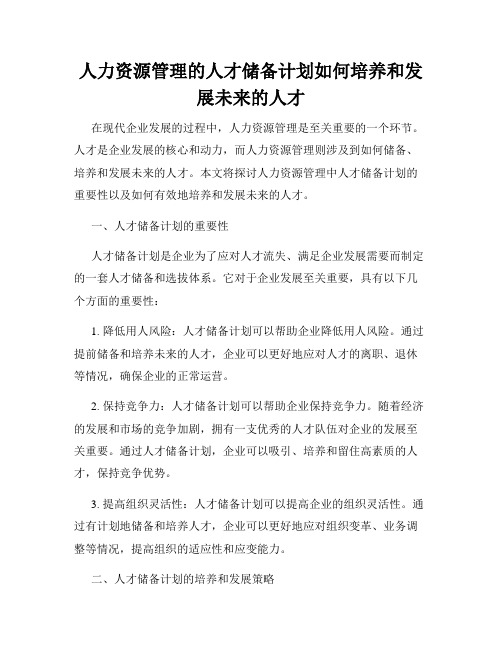 人力资源管理的人才储备计划如何培养和发展未来的人才