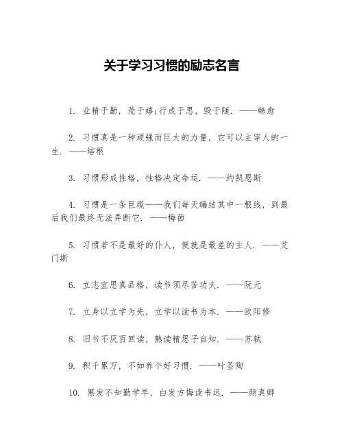 关于学习习惯的励志名言