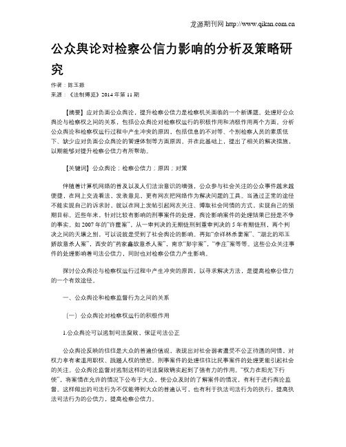 公众舆论对检察公信力影响的分析及策略研究