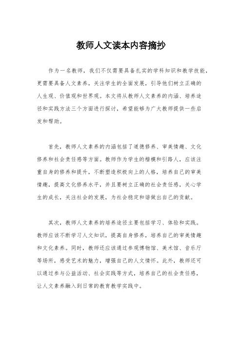 教师人文读本内容摘抄