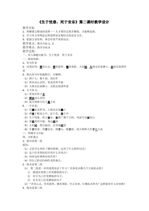 语文部编版八年级上册《六单元 22.古文二则 生于忧患,死于安乐》优课导学案_2