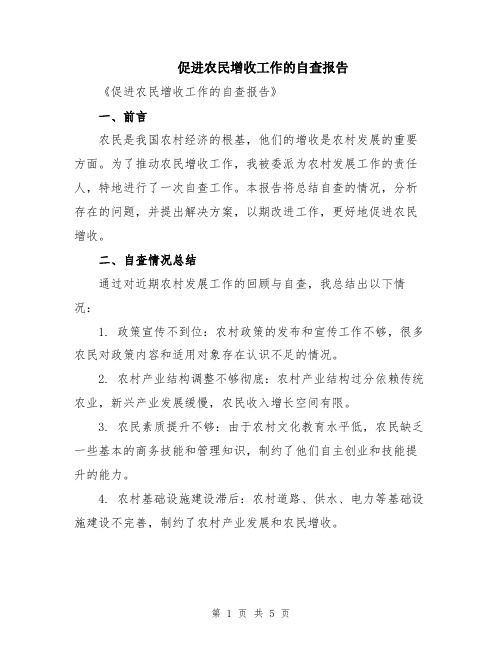 促进农民增收工作的自查报告