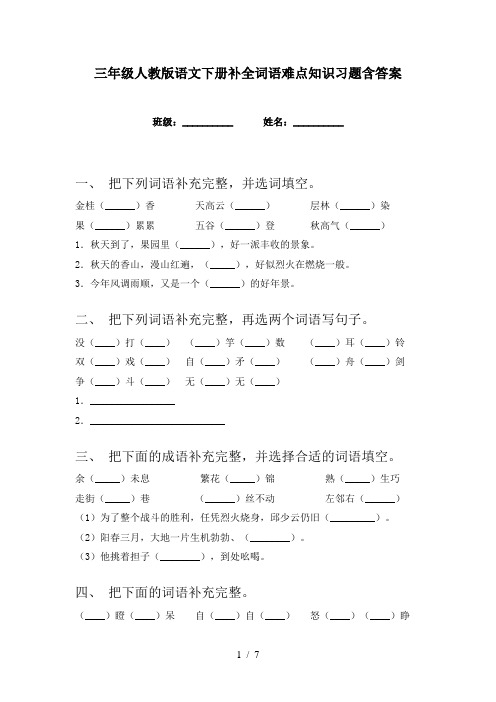 三年级人教版语文下册补全词语难点知识习题含答案