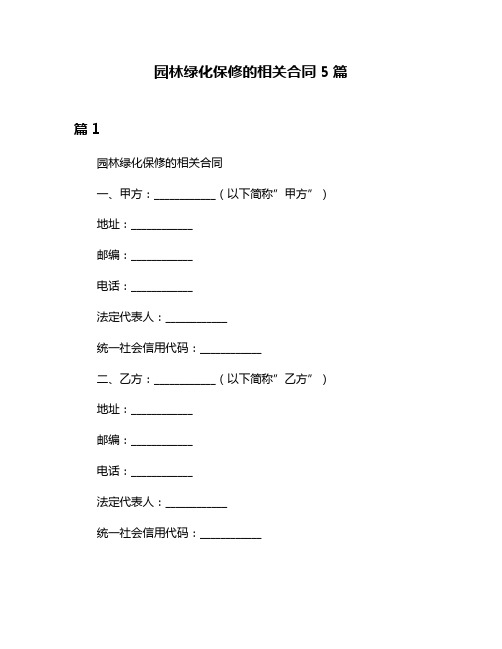 园林绿化保修的相关合同5篇