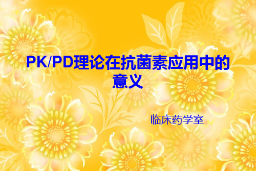 PK PD理论在抗菌素应用中的意义