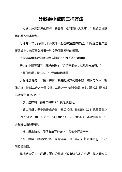 分数乘小数的三种方法