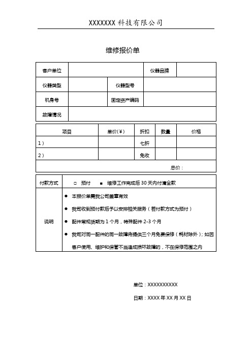 维修报价单模板