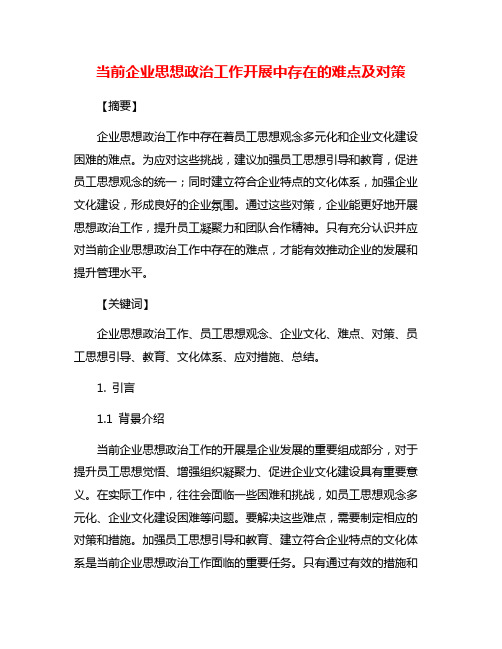 当前企业思想政治工作开展中存在的难点及对策