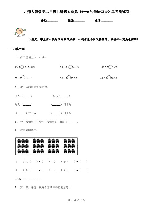 北师大版 数学二年级上册第8单元《6—9的乘法口诀》单元测试卷