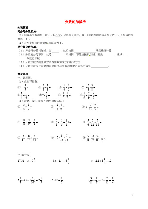 六年级数学上册 2.4分数的加减法教案 沪教版五四制