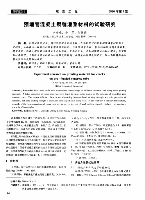 预埋管混凝土裂缝灌浆材料的试验研究