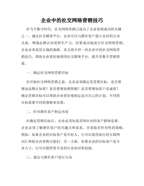 企业中的社交网络营销技巧