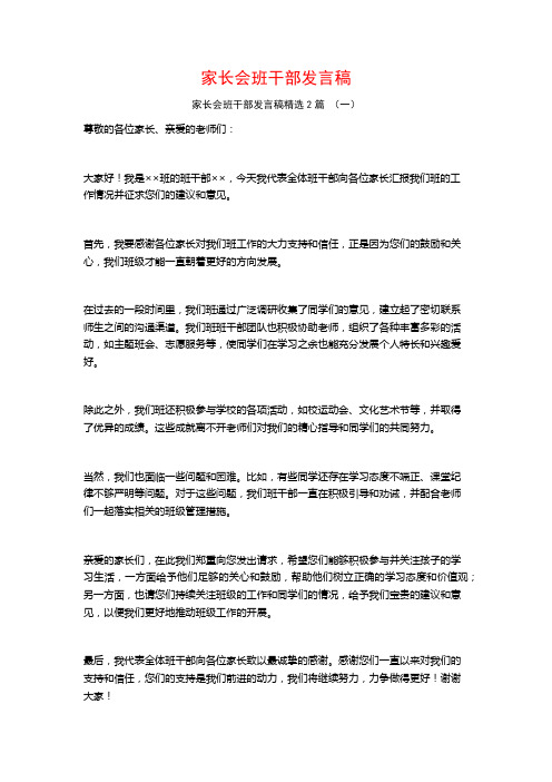 家长会班干部发言稿2篇