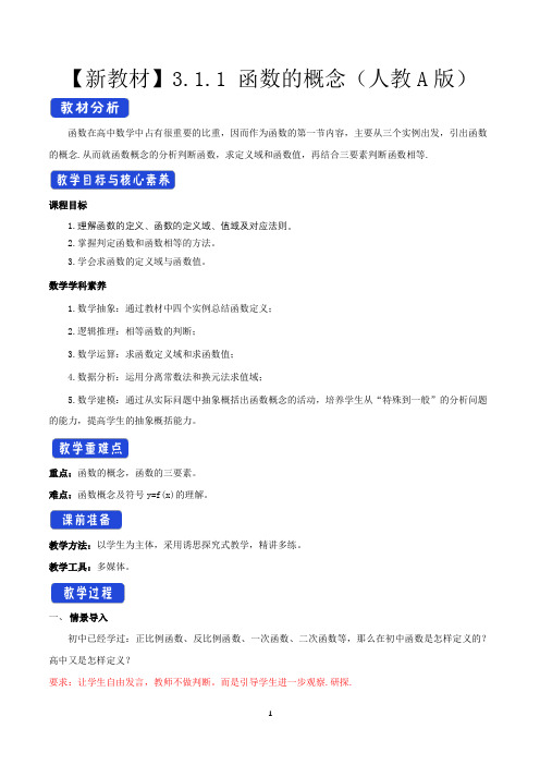 高中数学必修一 《3 1 函数的概念及其表示》优秀教案教学设计