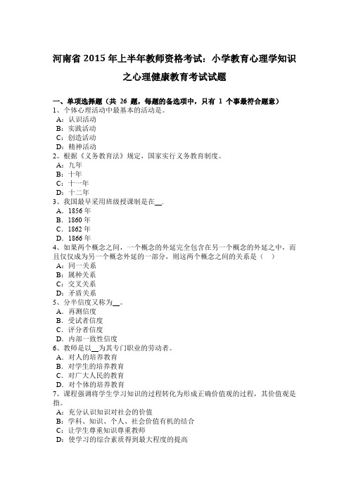 河南省2015年上半年教师资格考试：小学教育心理学知识之心理健康教育考试试题