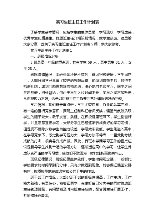 实习生班主任工作计划表