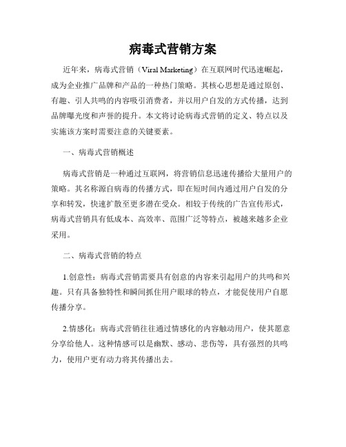 病毒式营销方案