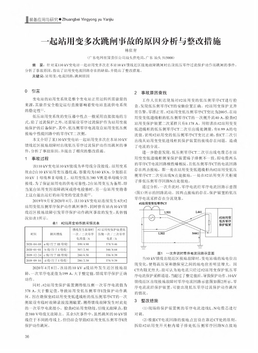 一起站用变多次跳闸事故的原因分析与整改措施