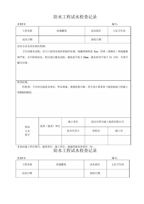 防水工程试水检查记录卫生间