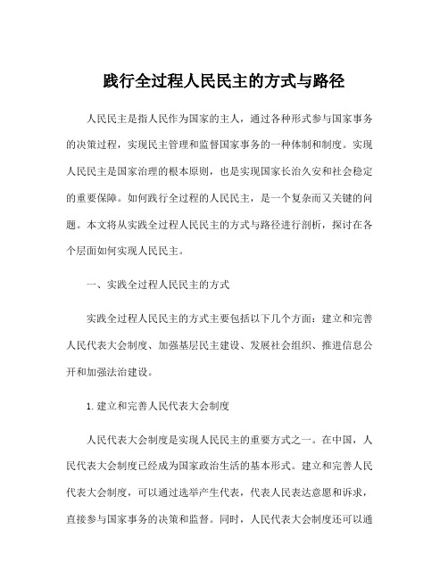 践行全过程人民民主的方式与路径