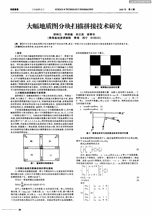 大幅地质图分块扫描拼接技术研究