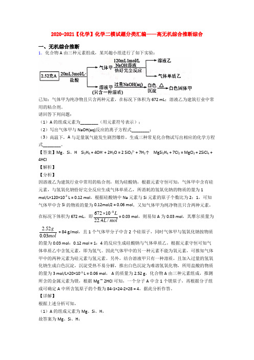 2020-2021【化学】化学二模试题分类汇编——高无机综合推断综合