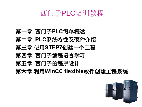 西门子PLC编程应用全面教程