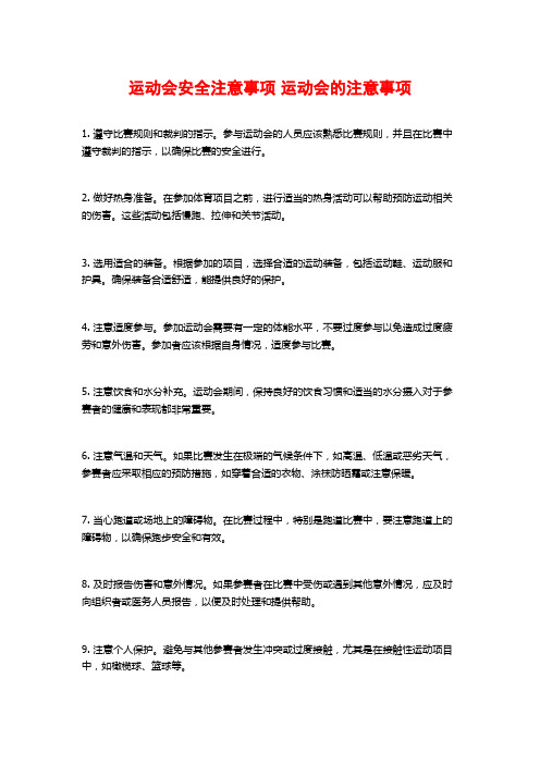 运动会安全注意事项 运动会的注意事项