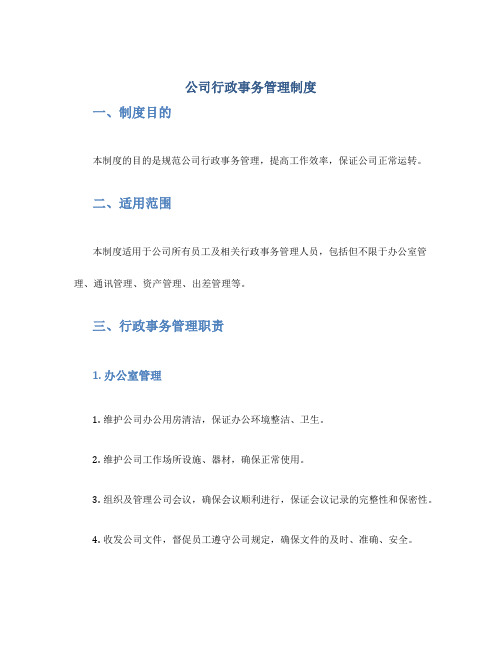 公司行政事务管理制度