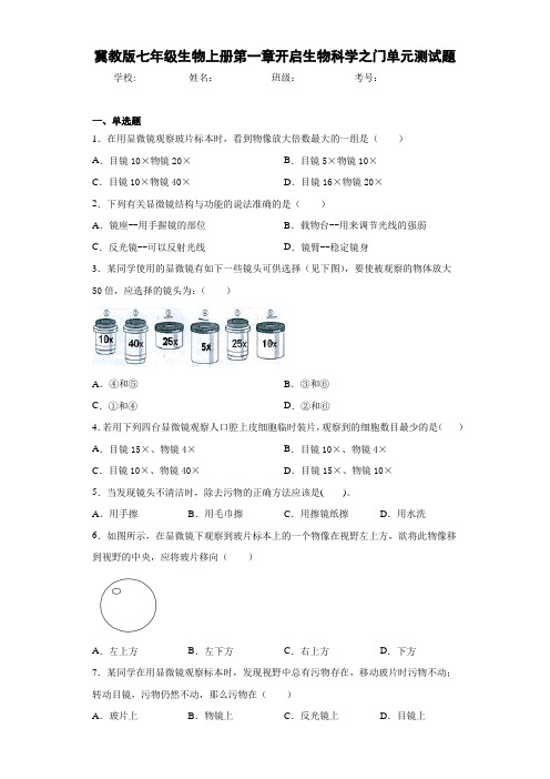 冀教版七年级生物上册第一章开启生物科学之门单元测试题