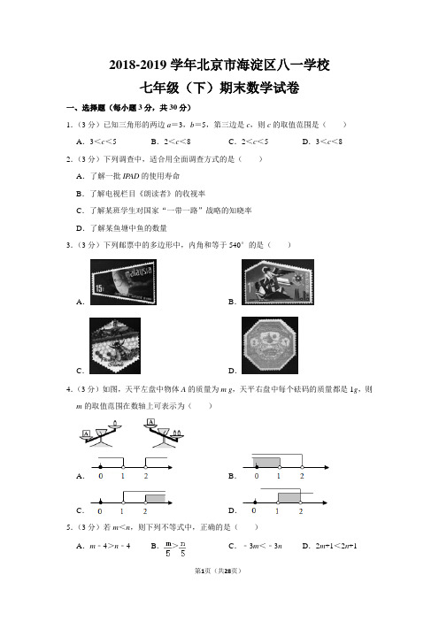 人教版初中数学七年级下册期末测试题(2018-2019学年北京市海淀区八一学校