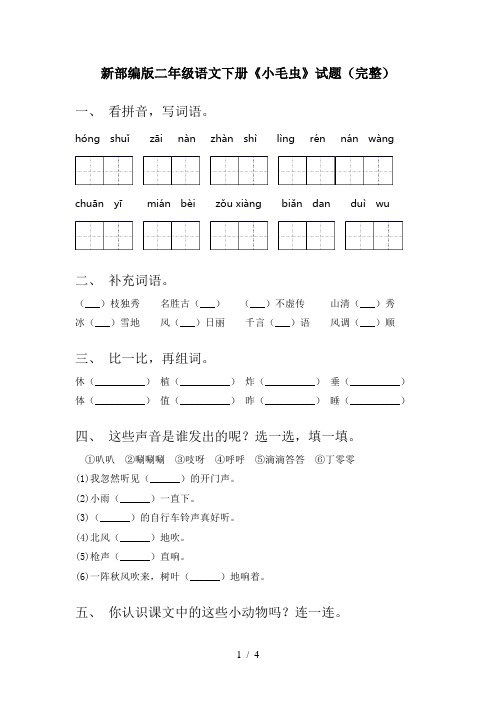 新部编版二年级语文下册《小毛虫》试题(完整)