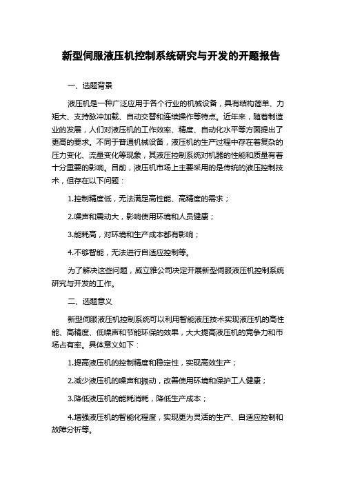 新型伺服液压机控制系统研究与开发的开题报告