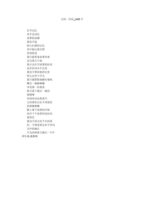 尘封、结局(1200字作文)