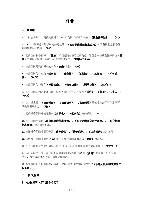 【社会保障概论】形成性考核册作业答案