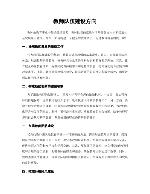 教师队伍建设方向