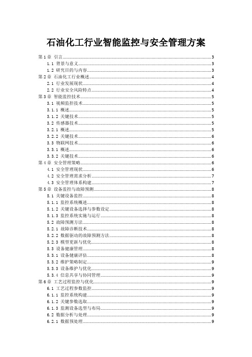 石油化工行业智能监控与安全管理方案