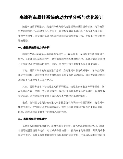 高速列车悬挂系统的动力学分析与优化设计