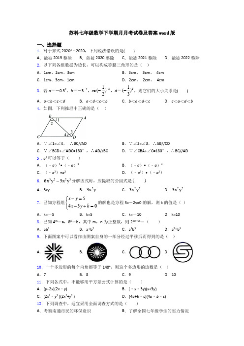 苏科七年级数学下学期月月考试卷及答案word版