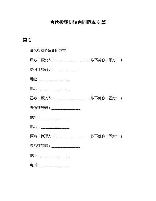 合伙投资协议合同范本6篇